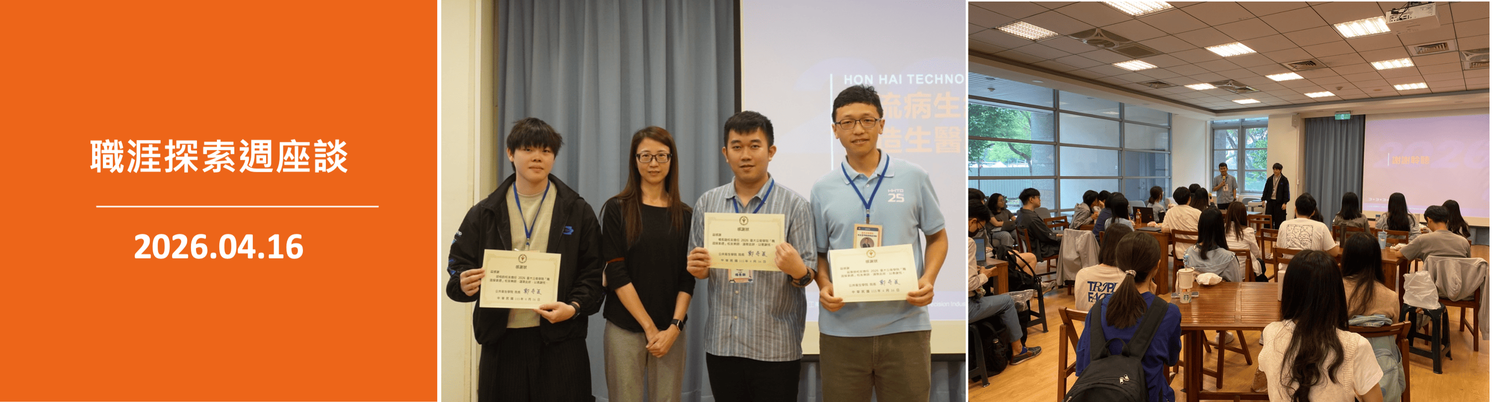 職涯探索週座談20260416