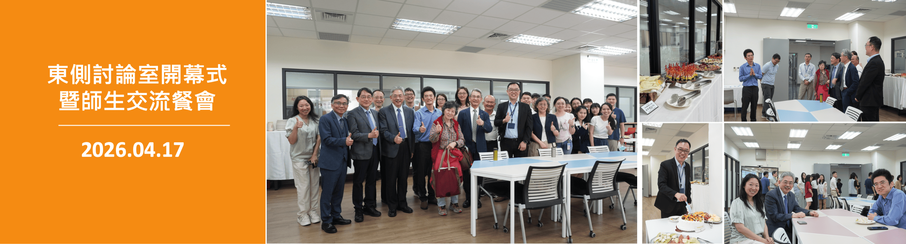 東側討論室開幕式暨師生交流餐會2026.04.17