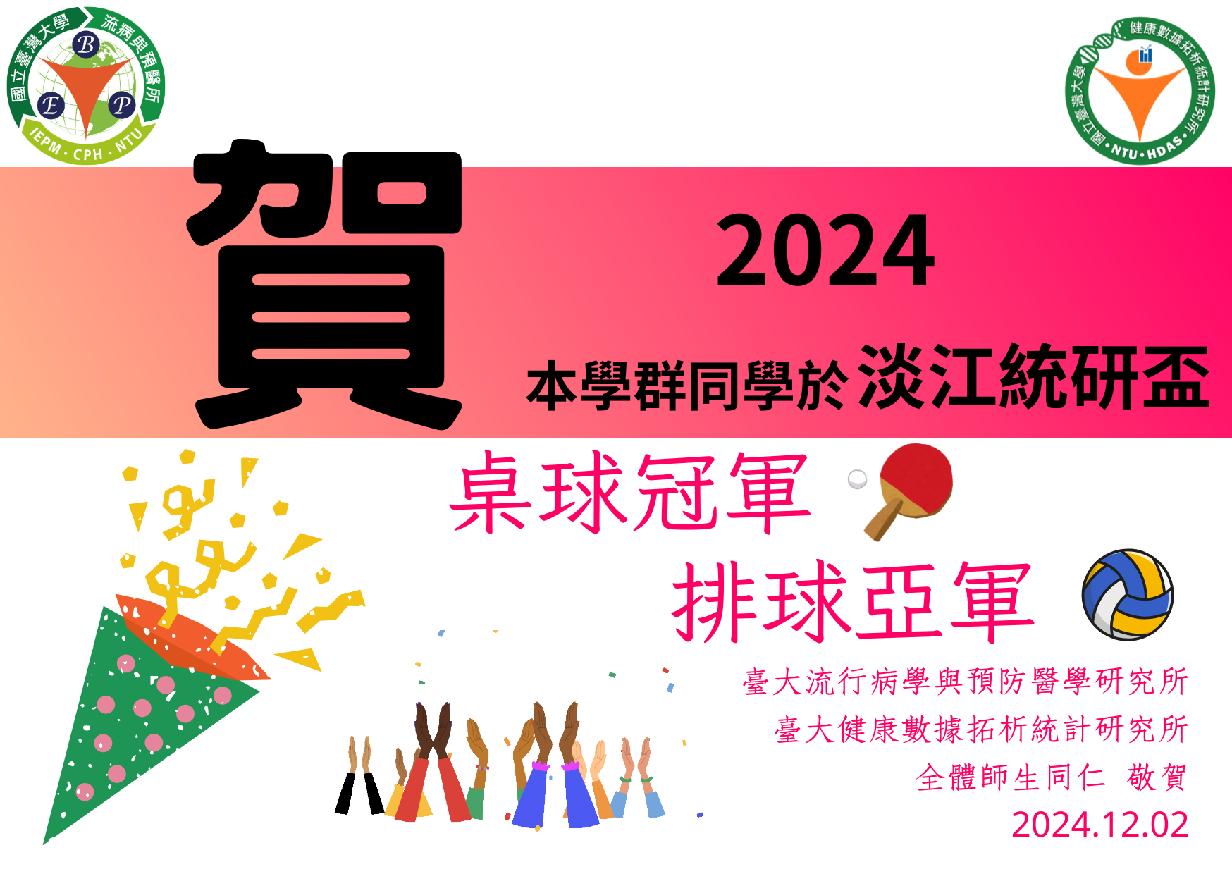 【賀】 本學群同學於淡江統研盃 桌球冠軍 排球亞軍